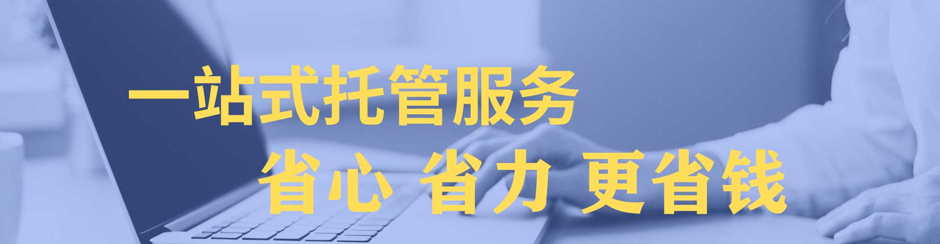 济宁信息流托管
